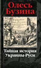 Книга - Олесь  Бузина - Тайная история Украины-Руси (fb2) читать без регистрации