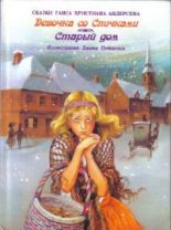 Книга - Ганс Христиан Андерсен - Девочка со спичками (fb2) читать без регистрации