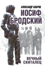 Книга - Александр Александрович Бобров - Иосиф Бродский. Вечный скиталец (fb2) читать без регистрации