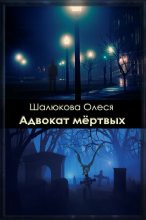 Книга - Олеся Сергеевна Шалюкова - Адвокат мертвых (СИ) (fb2) читать без регистрации