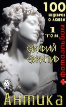 Книга -   Еврипид - «Антика. 100 шедевров о любви». Том 1 (fb2) читать без регистрации