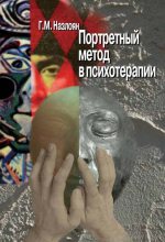 Книга - Гагик Микаэлович Назлоян - Портретный метод в психотерапии (fb2) читать без регистрации