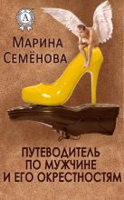 Книга - Марина  Семенова - Путеводитель по мужчине и его окрестностям (fb2) читать без регистрации