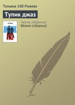 Книга - Татьяна  Рожева - Тупик джаз (fb2) читать без регистрации