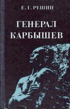 Книга - Евгений Григорьевич Решин - Генерал Карбышев (fb2) читать без регистрации