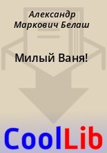 Книга - Александр Маркович Белаш - Милый Ваня! (fb2) читать без регистрации