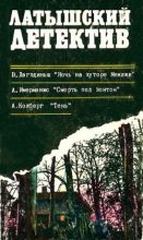 Книга - Андрис  Колбергс - Ночь на хуторе Межажи. Смерть под зонтом. Тень (fb2) читать без регистрации