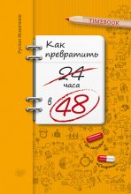Книга - Руслан  Исмагилов - Как превратить 24 часа в 48 (fb2) читать без регистрации