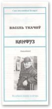Книга - Васіль  Ткачоў - Канфуз (fb2) читать без регистрации