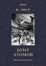 Книга - Виктор  Эфер - Бунт атомов. Фантастическая повесть. Избранные сочинения, том II-a (fb2) читать без регистрации