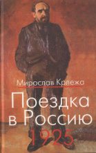 Книга - Мирослав  Крлежа - Поездка в Россию. 1925: Путевые очерки  (fb2) читать без регистрации
