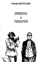 Книга - Сергей Иосифович Щепотьев - Диккенс и Теккерей (fb2) читать без регистрации