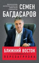 Книга - Семен Аркадьевич Багдасаров - Ближний Восток. Перезагрузка (fb2) читать без регистрации