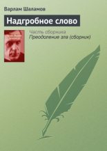 Книга - Варлам Тихонович Шаламов - Надгробное слово (fb2) читать без регистрации
