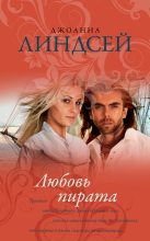 Книга - Джоанна  Линдсей - Любовь пирата (fb2) читать без регистрации