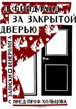 Книга - Лев Семенович Фридланд - За закрытой дверью. Записки врача-венеролога (fb2) читать без регистрации