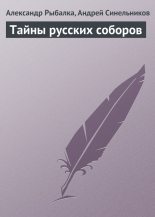 Книга - Александр  Рыбалка - Тайны русских соборов (fb2) читать без регистрации