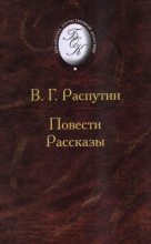 Книга - Валентин Григорьевич Распутин - Повести и рассказы (fb2) читать без регистрации