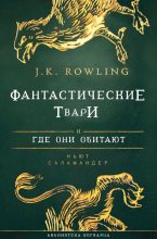 Книга - Джоан Кэтлин Роулинг - Фантастические твари и где они обитают (fb2) читать без регистрации