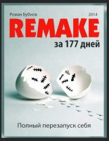 Книга - Роман  Бубнов - Полный перезапуск себя за 177 дней (fb2) читать без регистрации