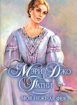Книга - Мэри Джо Патни - Моя нежная фея (fb2) читать без регистрации