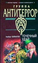 Книга - Альберт Юрьевич Байкалов - Точечный удар (fb2) читать без регистрации