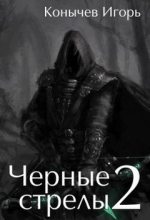 Книга - Игорь Николаевич Конычев - Черные стрелы 2 (СИ) (fb2) читать без регистрации