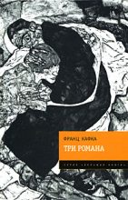 Книга - Франц  Кафка - Три романа (fb2) читать без регистрации