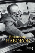 Книга - Владимир Владимирович Набоков - Строгие суждения (fb2) читать без регистрации