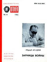 Книга - Эдуард Аркадьевич Асадов - Зарницы войны (fb2) читать без регистрации