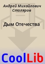 Книга - Андрей Михайлович Столяров - Дым Отечества (fb2) читать без регистрации