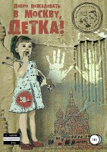 Книга - Лена  Птица - Добро пожаловать в Москву, детка! (fb2) читать без регистрации