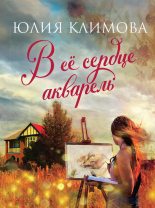 Книга - Юлия Владимировна Климова - В ее сердце акварель (fb2) читать без регистрации
