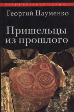 Книга - Георгий  Науменко - Пришельцы из прошлого (fb2) читать без регистрации