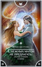 Книга - Юлия  Шкутова - Снежных магов не предлагать, или Как я попала в сказку (fb2) читать без регистрации