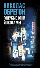 Книга - Николас  Обрегон - Голубые огни Йокогамы (fb2) читать без регистрации