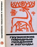 Книга -    - Грузинские народные предания и легенды (fb2) читать без регистрации