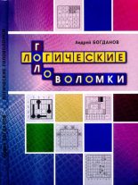 Книга - Андрей Иванович Богданов - Логические головоломки (djvu) читать без регистрации