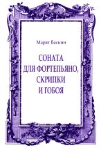 Книга - Марат Исаакович Баскин - Соната для фортепьяно, скрипки и гобоя (fb2) читать без регистрации