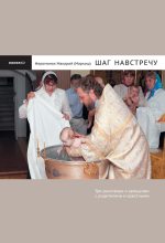 Книга - Иеромонах  Макарий (Маркиш) - Шаг навстречу. Три разговора о крещении с родителями и крестными (fb2) читать без регистрации