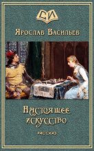 Книга - Ярослав  Васильев - Настоящее искусство (fb2) читать без регистрации