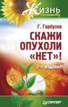 Книга - Геннадий Алексеевич Гарбузов - Скажи опухоли «нет»! (fb2) читать без регистрации