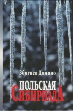 Книга - Збигнев  Домино - Польская Сибириада (fb2) читать без регистрации