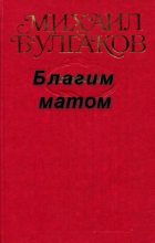 Книга - Михаил Афанасьевич Булгаков - Благим матом (fb2) читать без регистрации