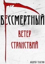Книга - Андрей  Телегин - Ветер странствий (fb2) читать без регистрации