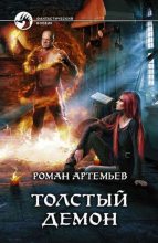 Книга - Роман  Артемьев - Толстый демон (fb2) читать без регистрации