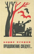 Книга - Борис Андрианович Егоров - Продолжение следует... (fb2) читать без регистрации