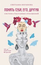Книга - Светлана  Неганова - Понять себя, его, других. Система счастливых отношений (fb2) читать без регистрации