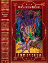 Книга - Джон  Мур - Анталогия фантастики и фэнтези-2. Компиляция. Книги 1-12 (fb2) читать без регистрации
