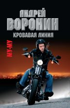 Книга - Андрей  Воронин - Кровавая линия (fb2) читать без регистрации